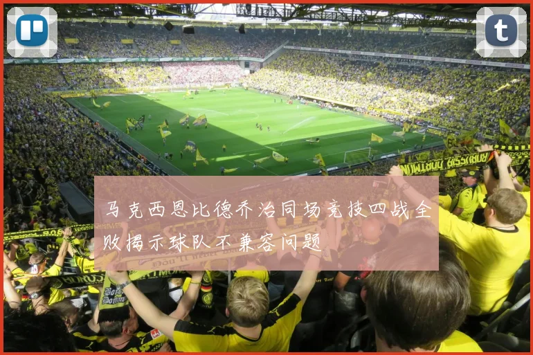 马克西恩比德乔治同场竞技四战全败揭示球队不兼容问题