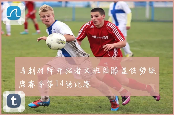 马刺对阵开拓者文班因膝盖伤势缺席赛季第14场比赛