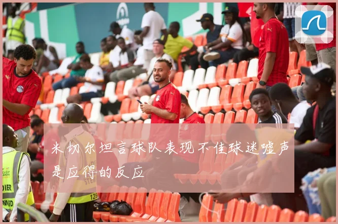 米切尔坦言球队表现不佳球迷嘘声是应得的反应