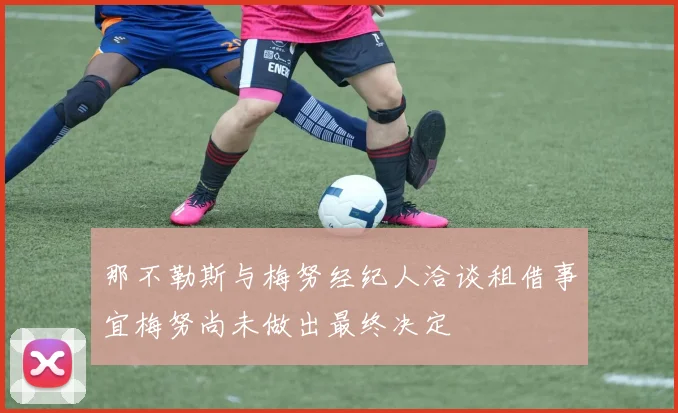 那不勒斯与梅努经纪人洽谈租借事宜梅努尚未做出最终决定