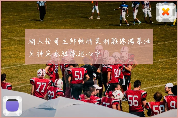 湖人传奇主帅帕特莱利雕像揭幕油头神采永驻球迷心中