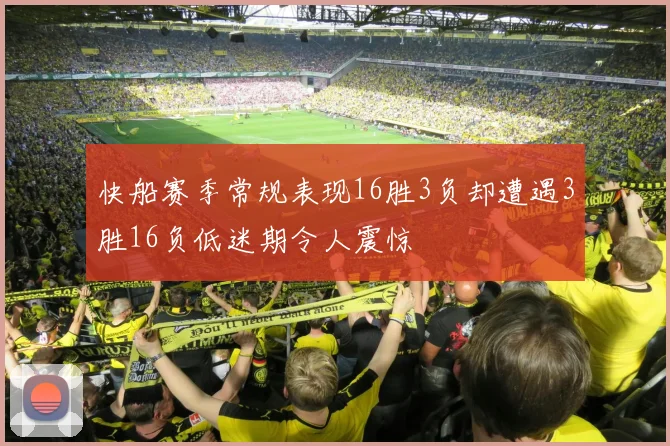 快船赛季常规表现16胜3负却遭遇3胜16负低迷期令人震惊