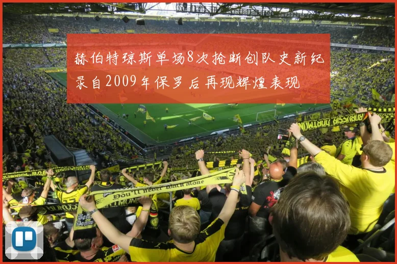 赫伯特琼斯单场8次抢断创队史新纪录自2009年保罗后再现辉煌表现