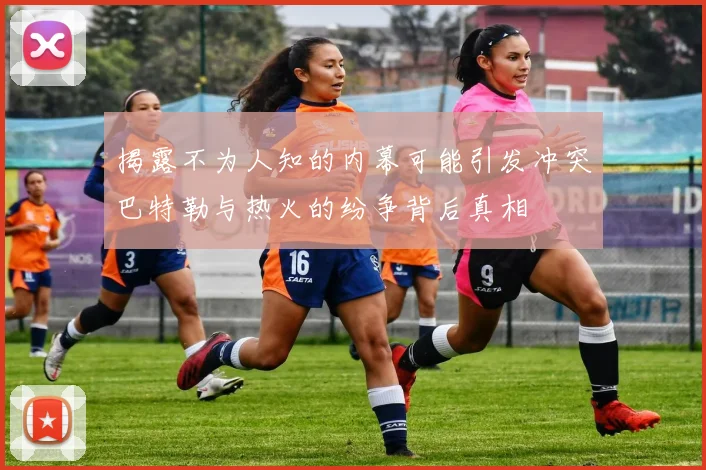揭露不为人知的内幕可能引发冲突巴特勒与热火的纷争背后真相