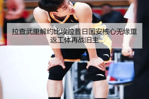拉查武里解约比埃拉昔日国安核心无缘重返工体再战旧主（eonsports）