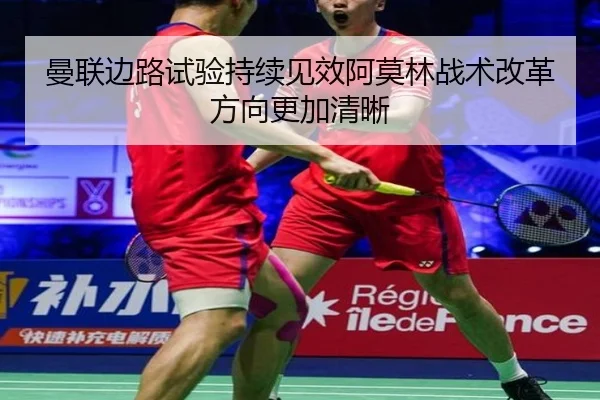 曼联边路试验持续见效阿莫林战术改革方向更加清晰 | eonsports