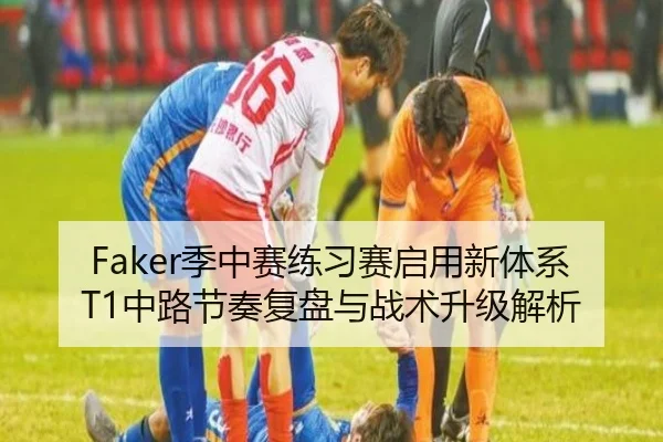 Faker季中赛练习赛启用新体系 T1中路节奏复盘与战术升级解析 | eonsports