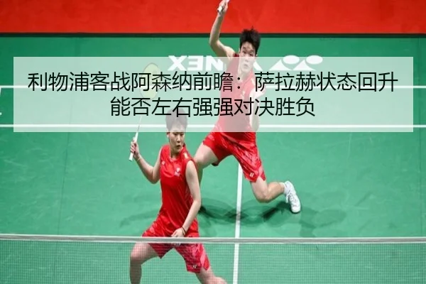 利物浦客战阿森纳前瞻：萨拉赫状态回升能否左右强强对决胜负 | eonsports